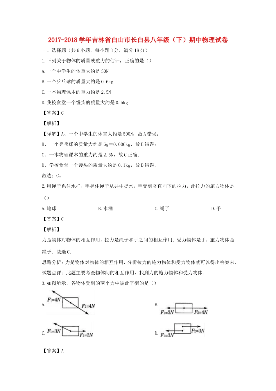 吉林省白山市长白县 八年级物理下学期期中试卷_第1页