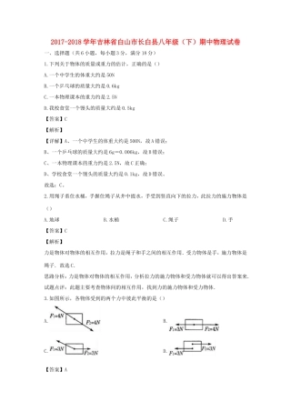 吉林省白山市长白县 八年级物理下学期期中试卷