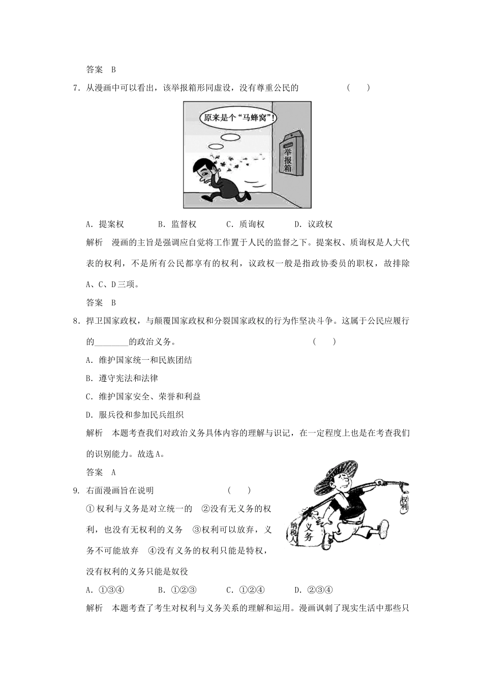 （浙江专用）高考政治一轮复习 第一单元 公民的政治生活 1 生活在人民当家作主的国家训练 新人教版必修2-新人教版高三必修2政治试题_第2页