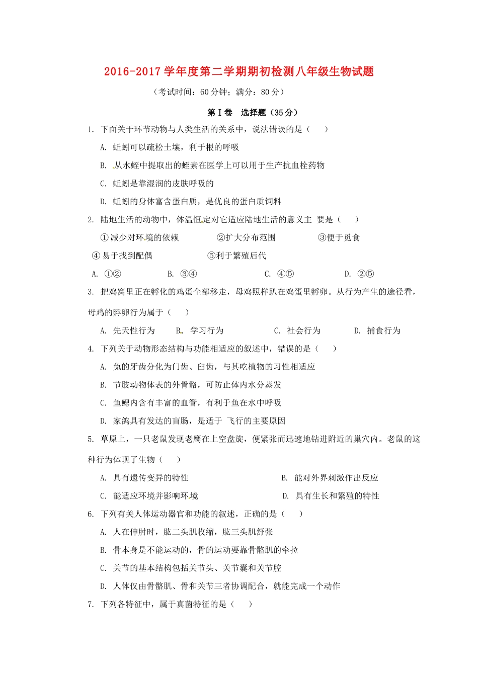 山东省青岛市 八年级生物下学期期初考试试卷 新人教版试卷_第1页