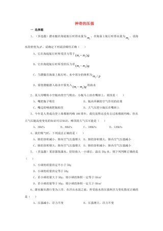 九年级物理上册 第十章神奇的压强复习习题 沪粤版试卷