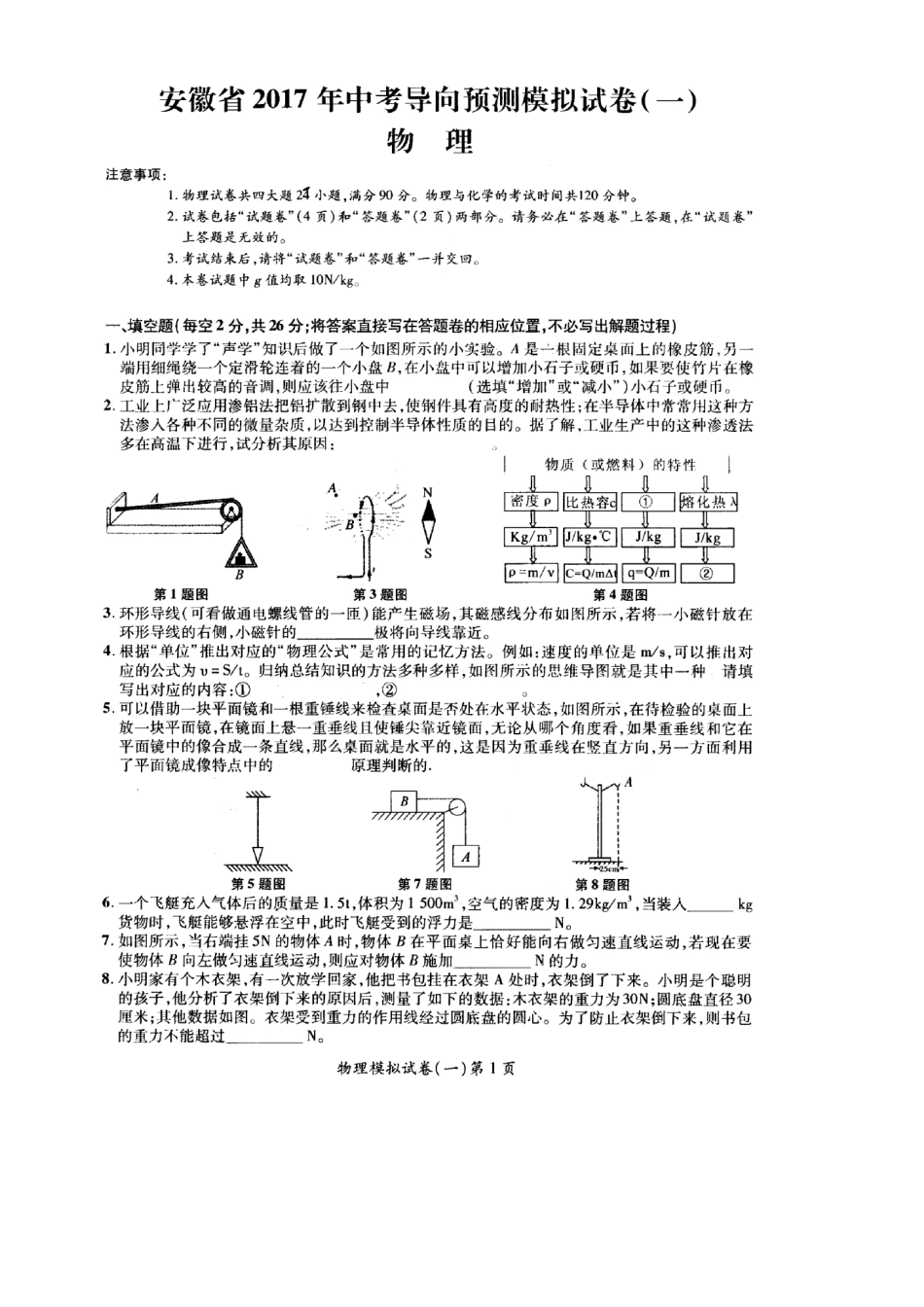 中考物理导向预测模拟试卷(一)(pdf)试卷_第1页