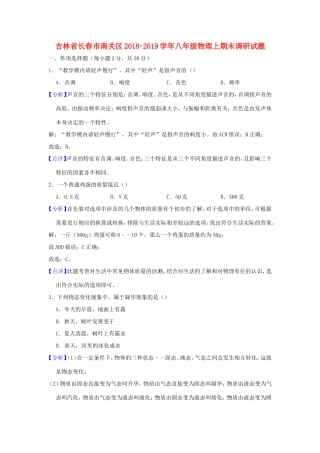 吉林省长春市南关区 八年级物理上期末调研试卷
