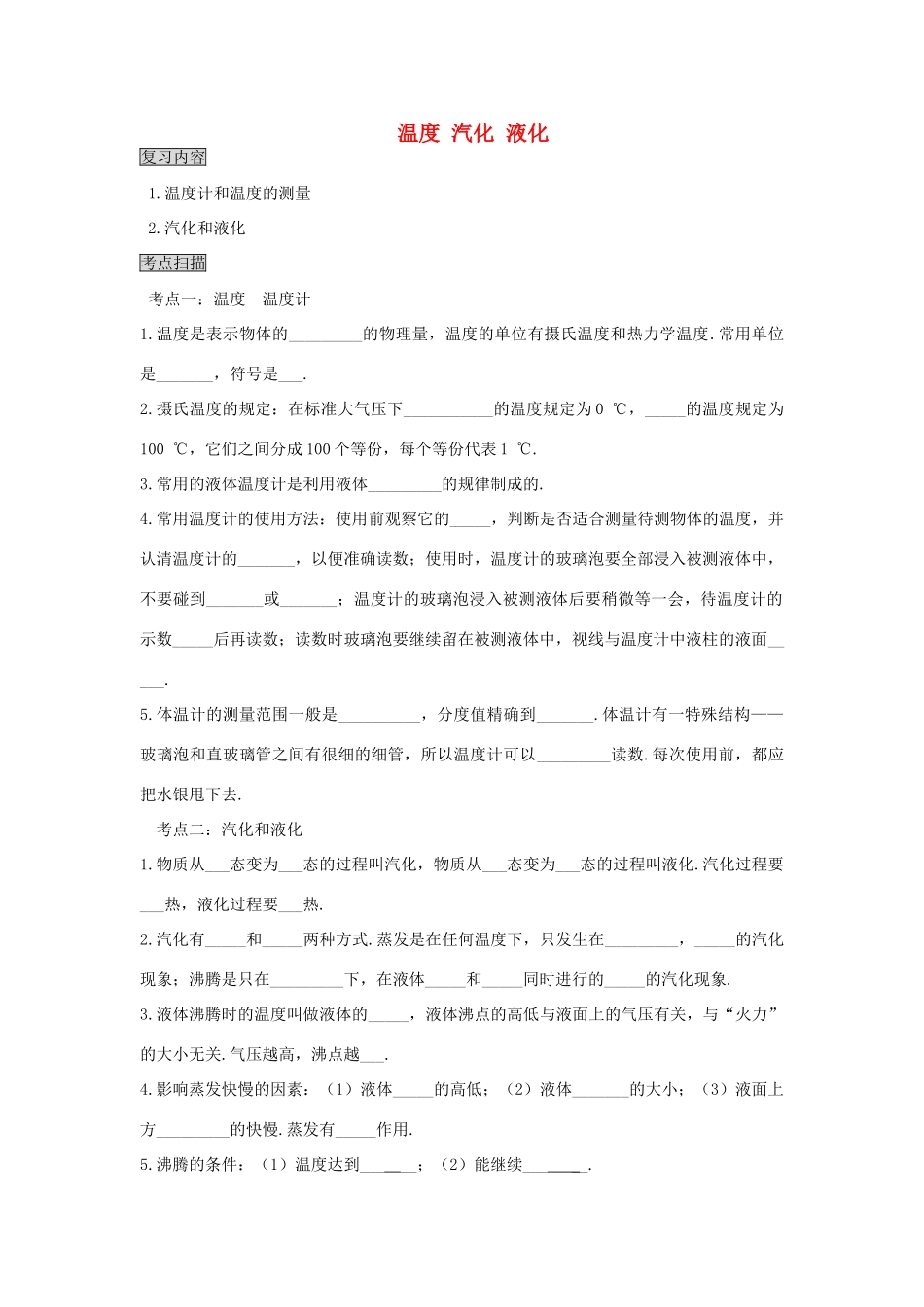 中考物理专题复习 温度 汽化 液化教案(复习内容考点扫描释疑解难)试卷_第1页