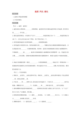 中考物理专题复习 温度 汽化 液化教案(复习内容考点扫描释疑解难)试卷