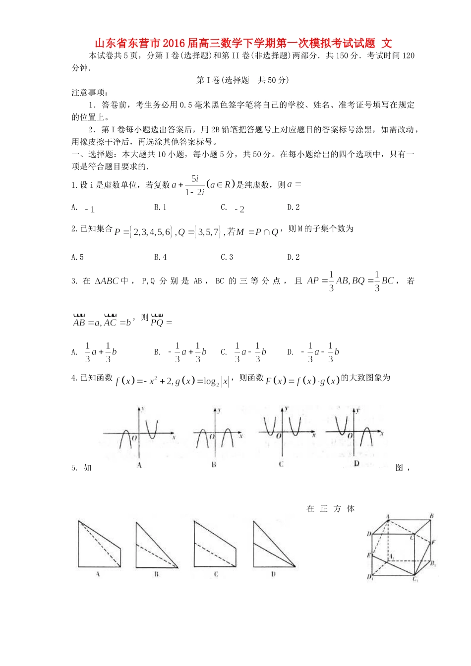 山东省东营市高三数学下学期第一次模拟考试试卷 文试卷_第1页