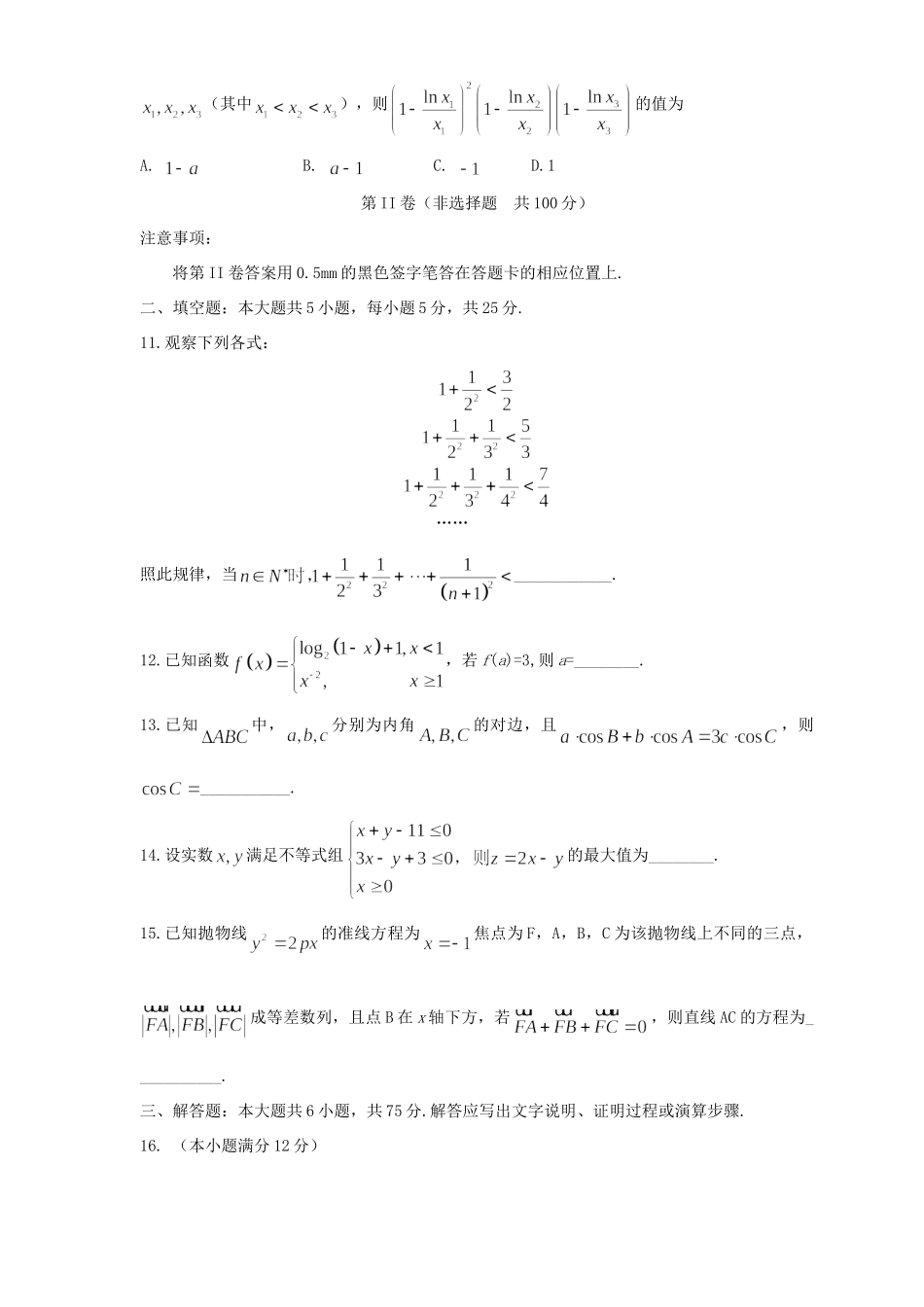 山东省东营市高三数学下学期第一次模拟考试试卷 文试卷_第3页