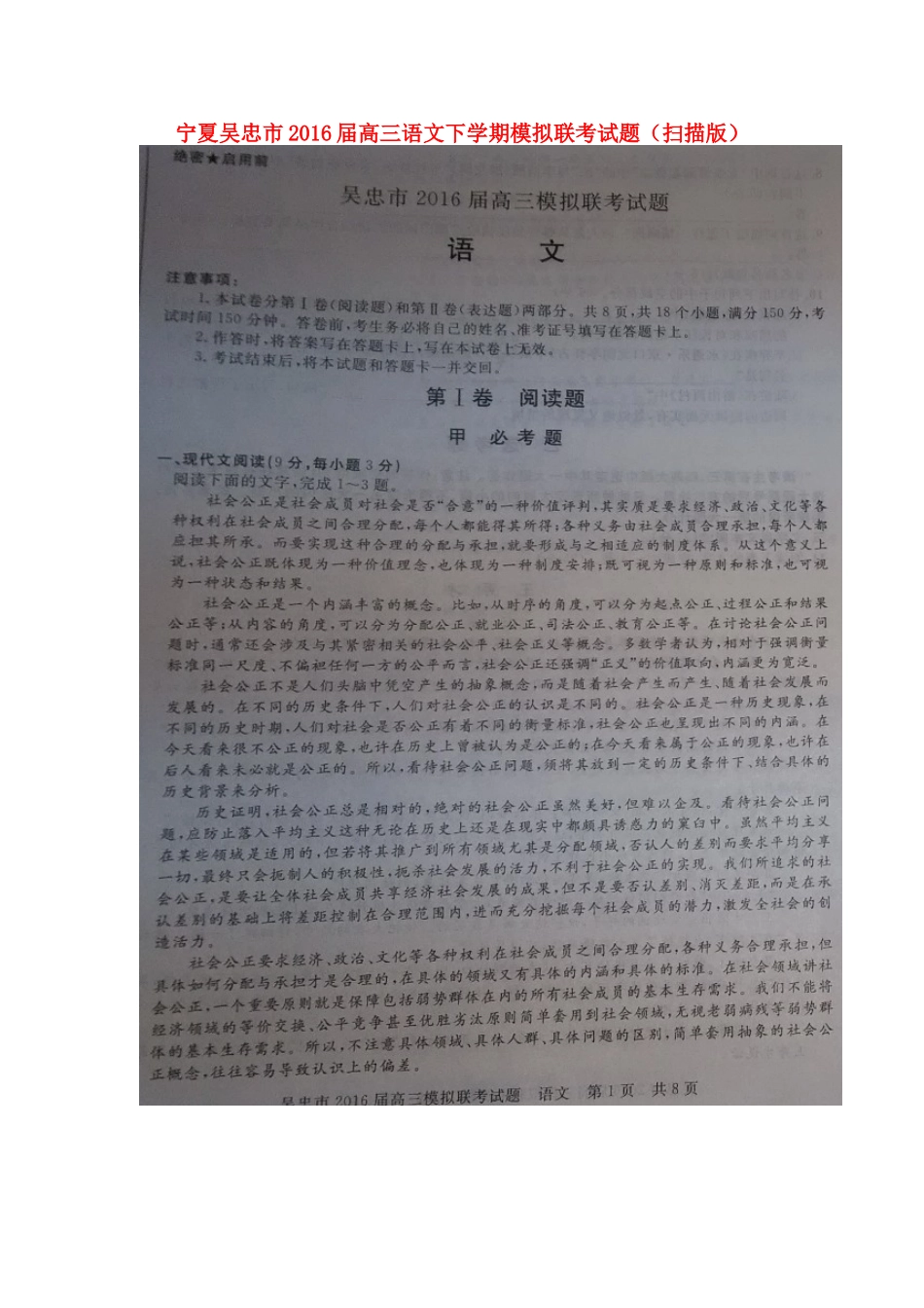 宁夏吴忠市高三语文下学期模拟联考试卷扫描版试卷_第1页