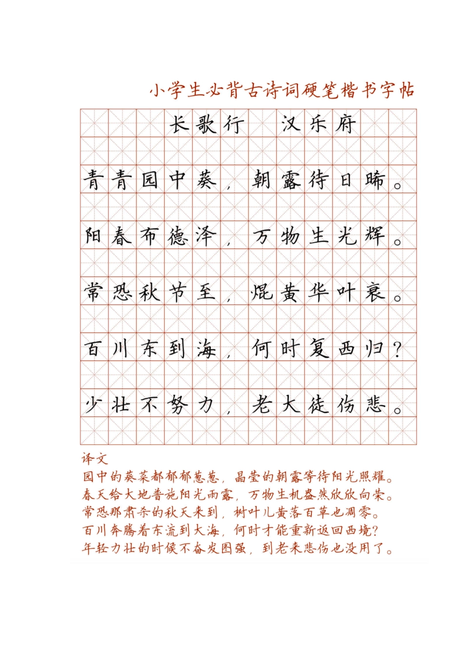 小学必背128首古诗文硬笔楷书临摹字帖(38)_第1页