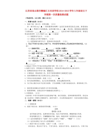 八年级语文下学期第一次质量检测试题(无答案) 苏教版 试题