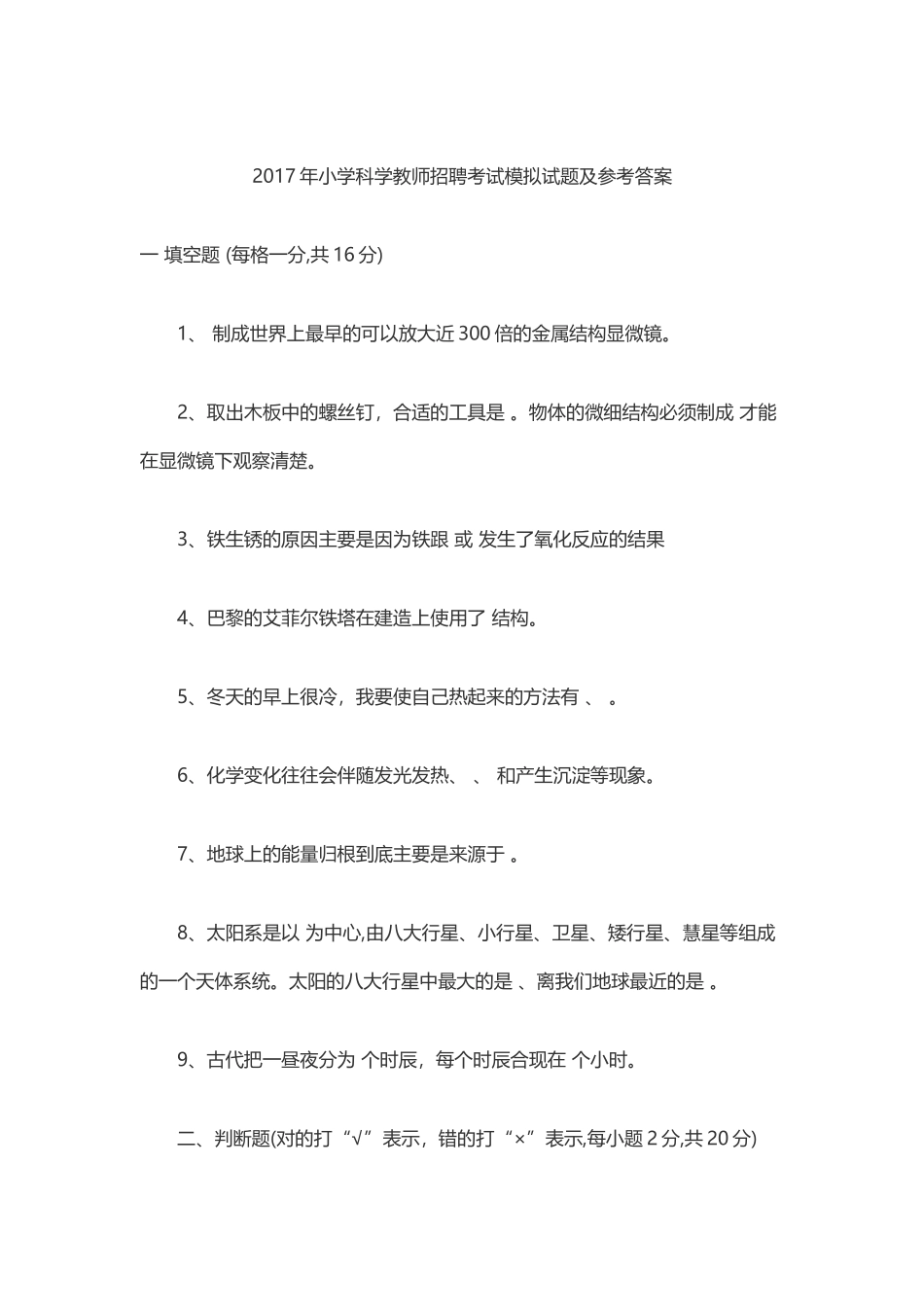 小学科学教师招聘考试模拟试题及参考答案_第1页