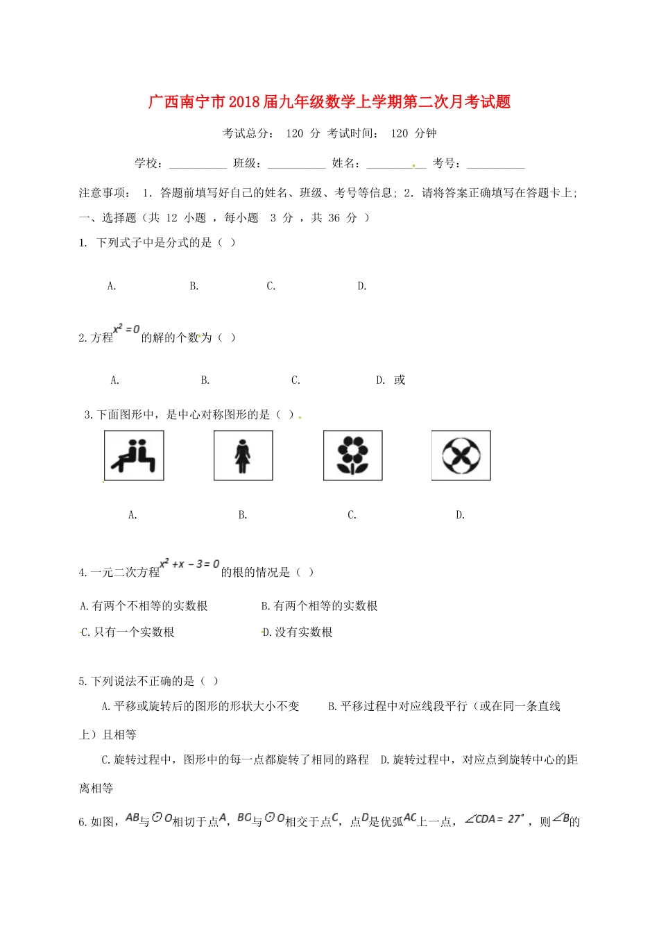 九年级数学上学期第二次月考试卷(A卷，无答案) 新人教版试卷_第1页