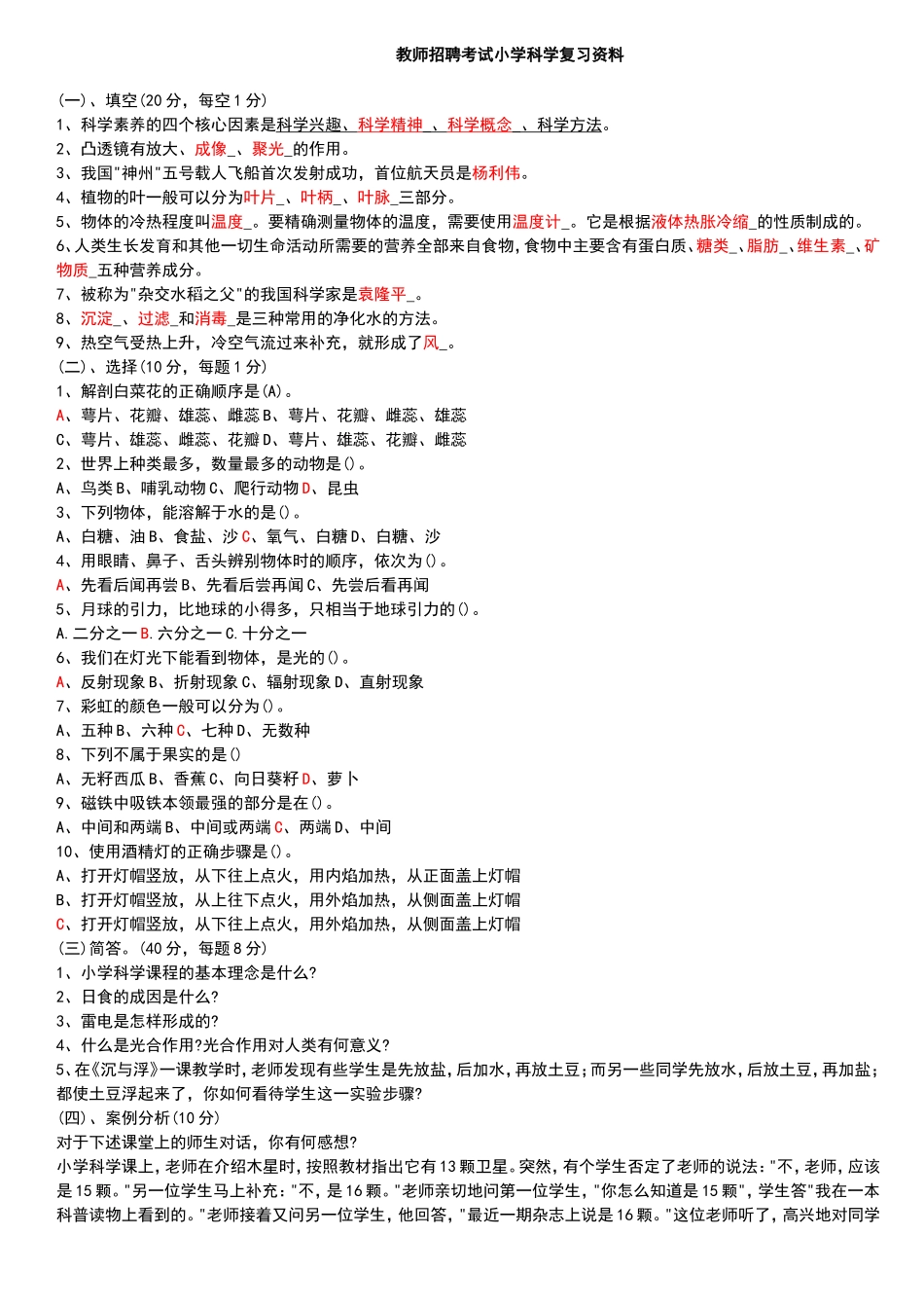 小学科学教师招聘考试试题及答案整理版-(1)_第1页