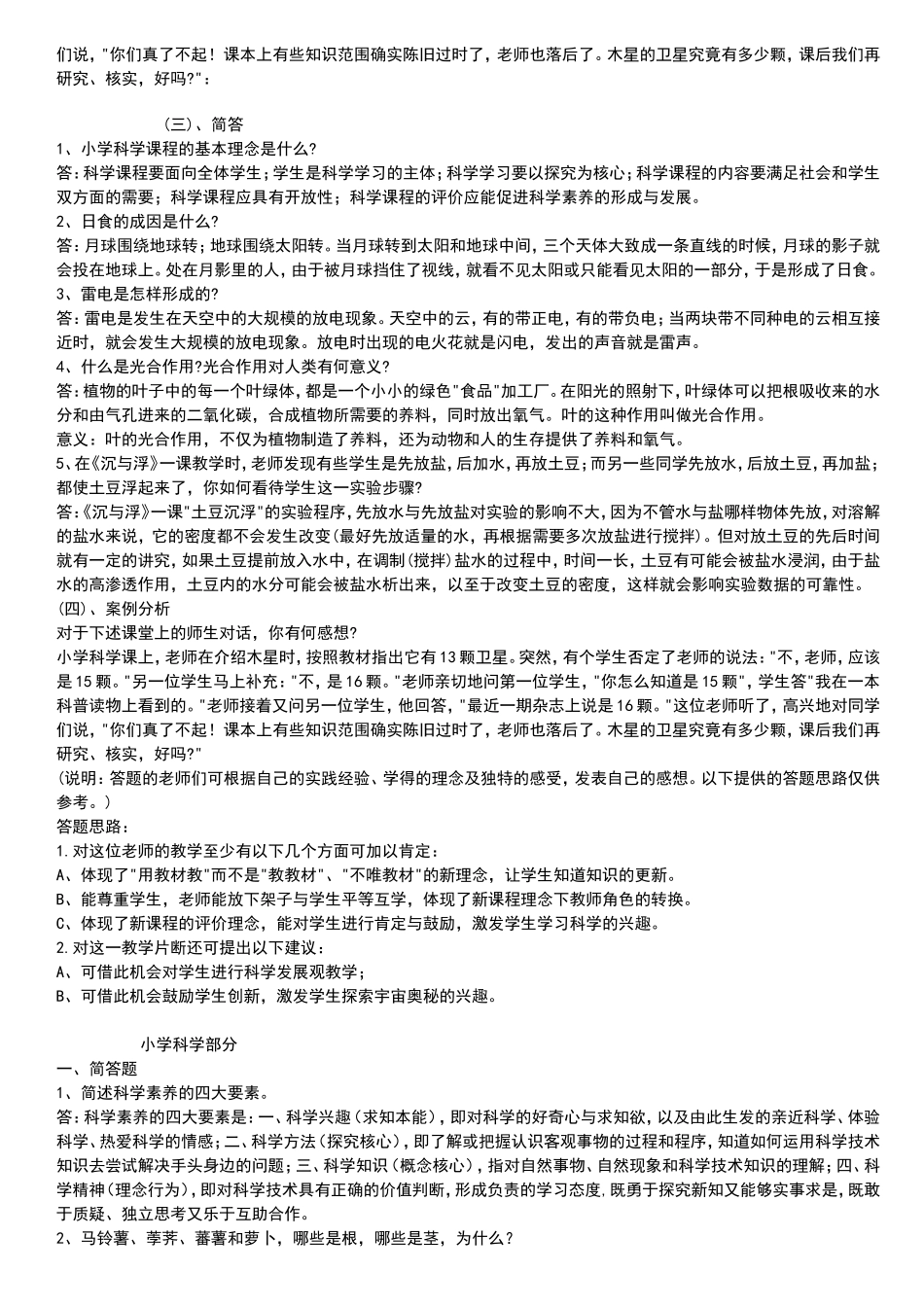 小学科学教师招聘考试试题及答案整理版-(1)_第2页