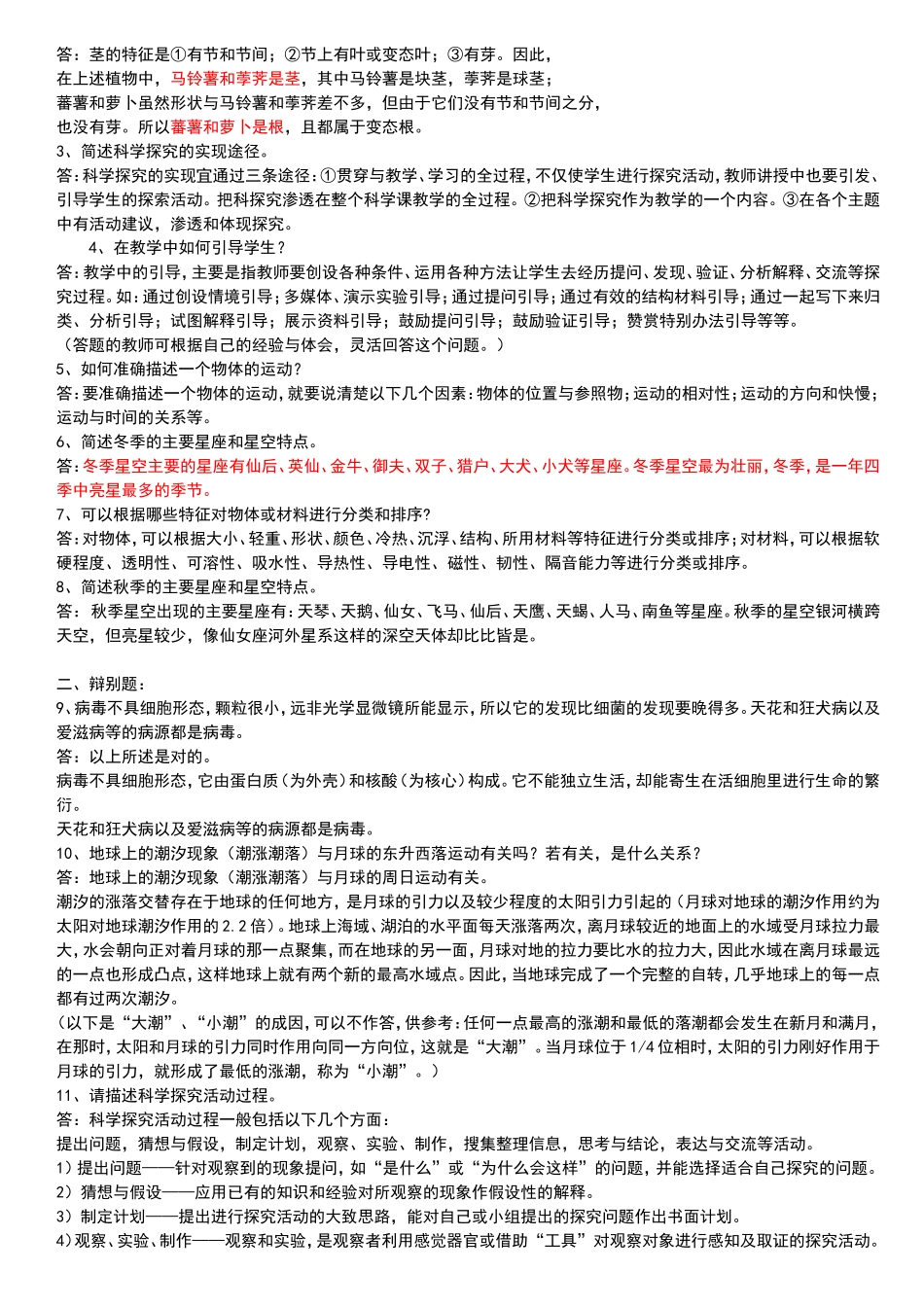 小学科学教师招聘考试试题及答案整理版-(1)_第3页