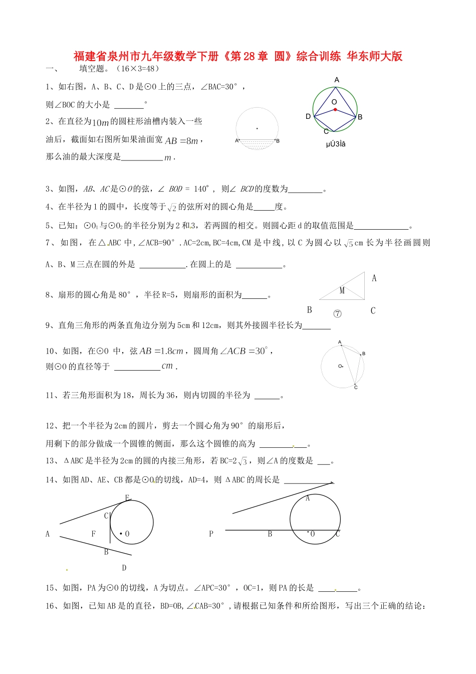 九年级数学下册(第28章 圆)综合训练 华东师大版试卷_第1页