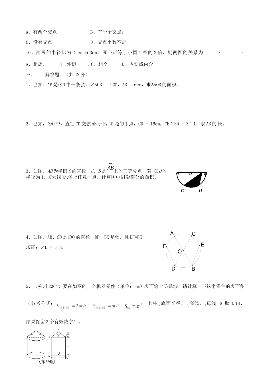 九年级数学下册(第28章 圆)综合训练 华东师大版试卷_第3页