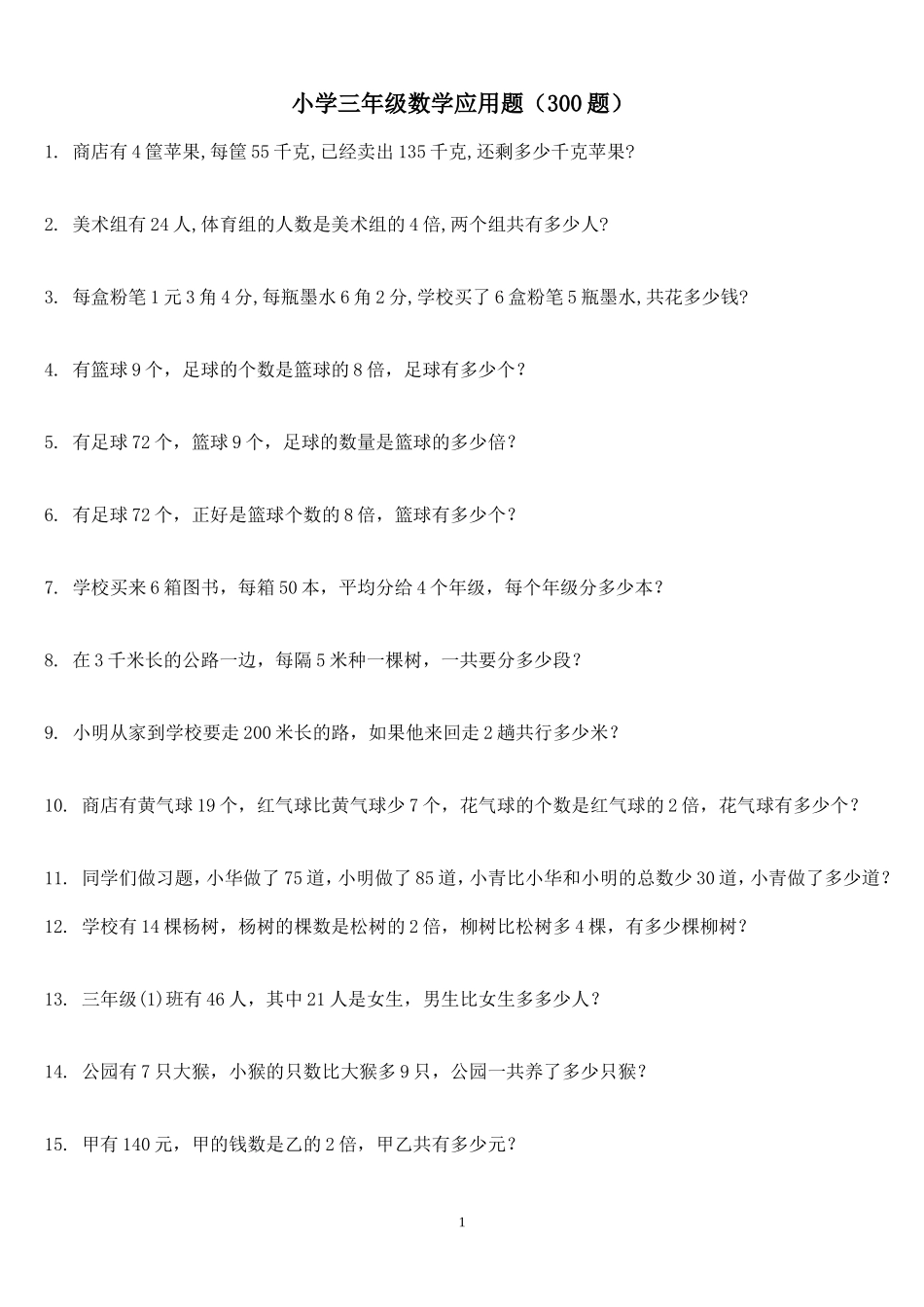 小学三年级数学应用题300题_第1页