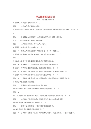 （江苏专用）高考政治总复习 单元排查强化练（七）-人教版高三全册政治试题