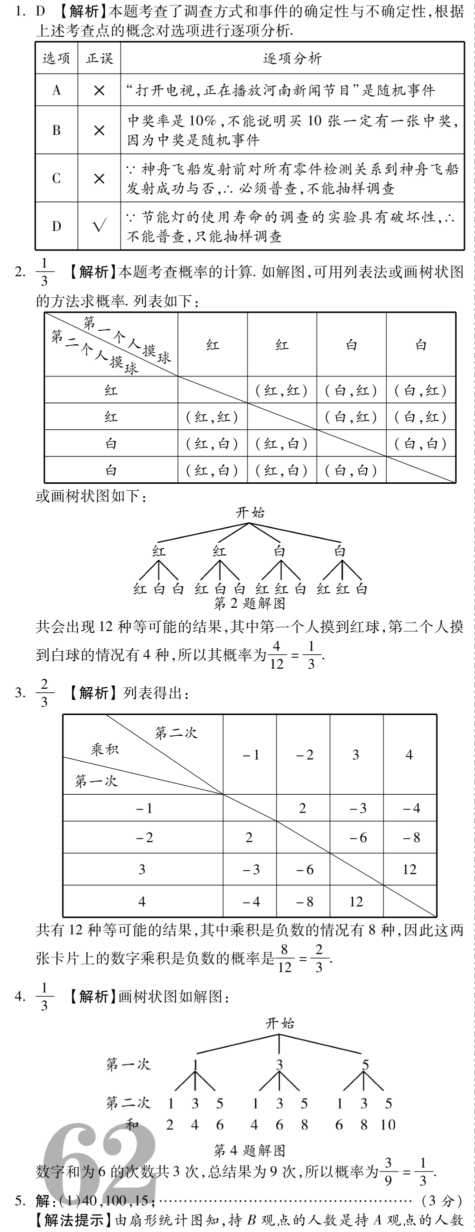 中考数学总复习 8.3 概率(含三年中考，pdf)试卷_第3页