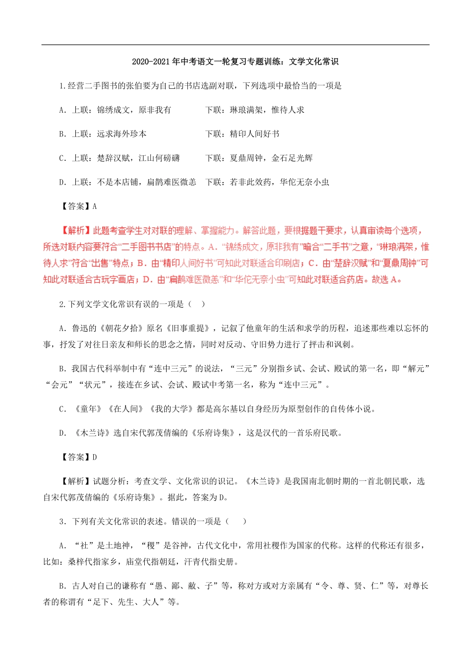 中考语文一轮复习 专题训练 文学文化常识(pdf，含解析)试卷_第1页