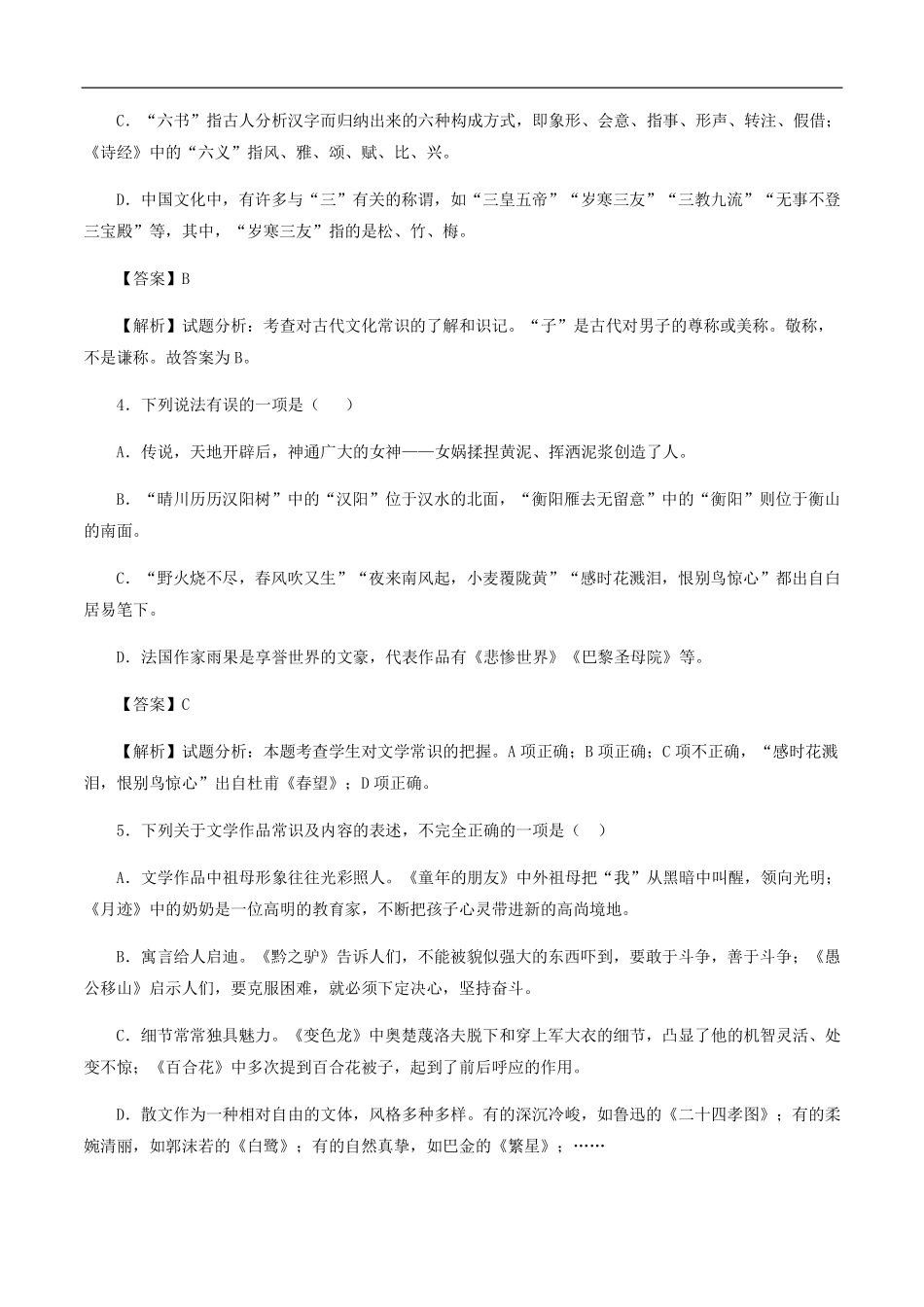 中考语文一轮复习 专题训练 文学文化常识(pdf，含解析)试卷_第2页