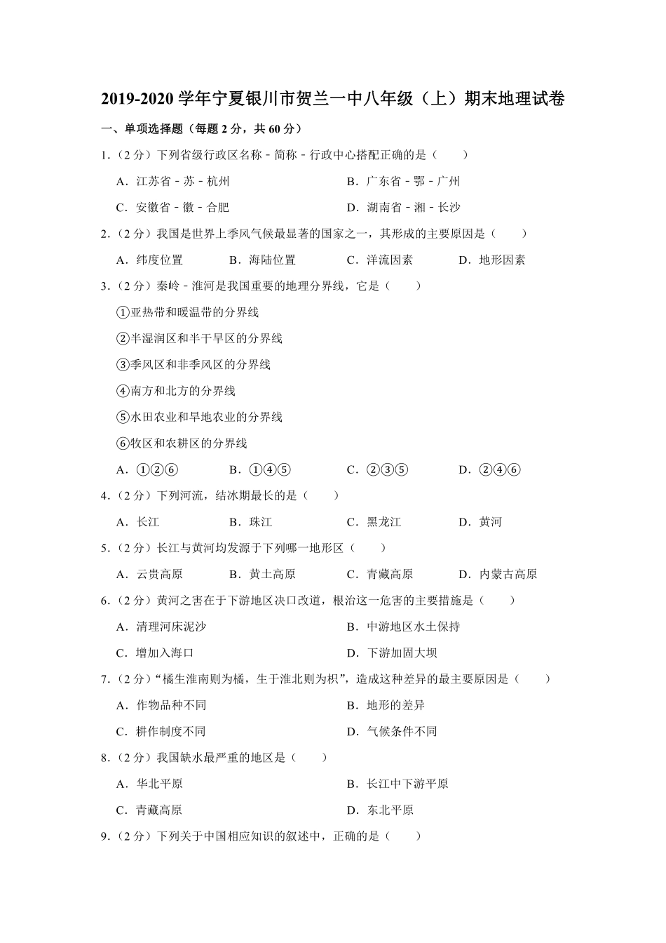 宁夏银川市贺兰一中 八年级地理上学期期末试卷(pdf，含解析)试卷_第1页