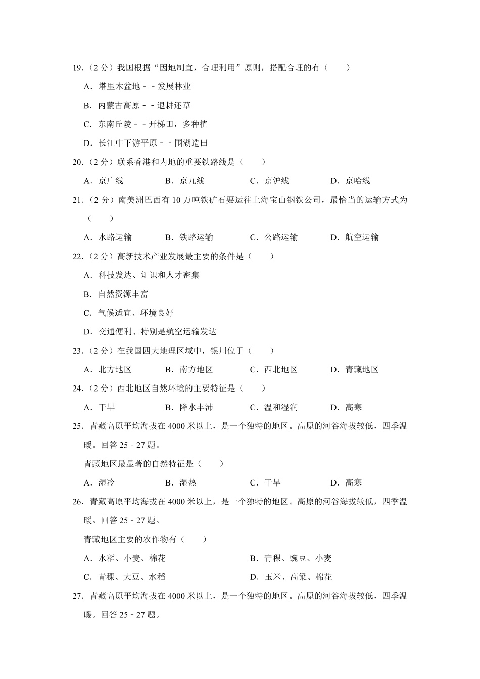 宁夏银川市贺兰一中 八年级地理上学期期末试卷(pdf，含解析)试卷_第3页