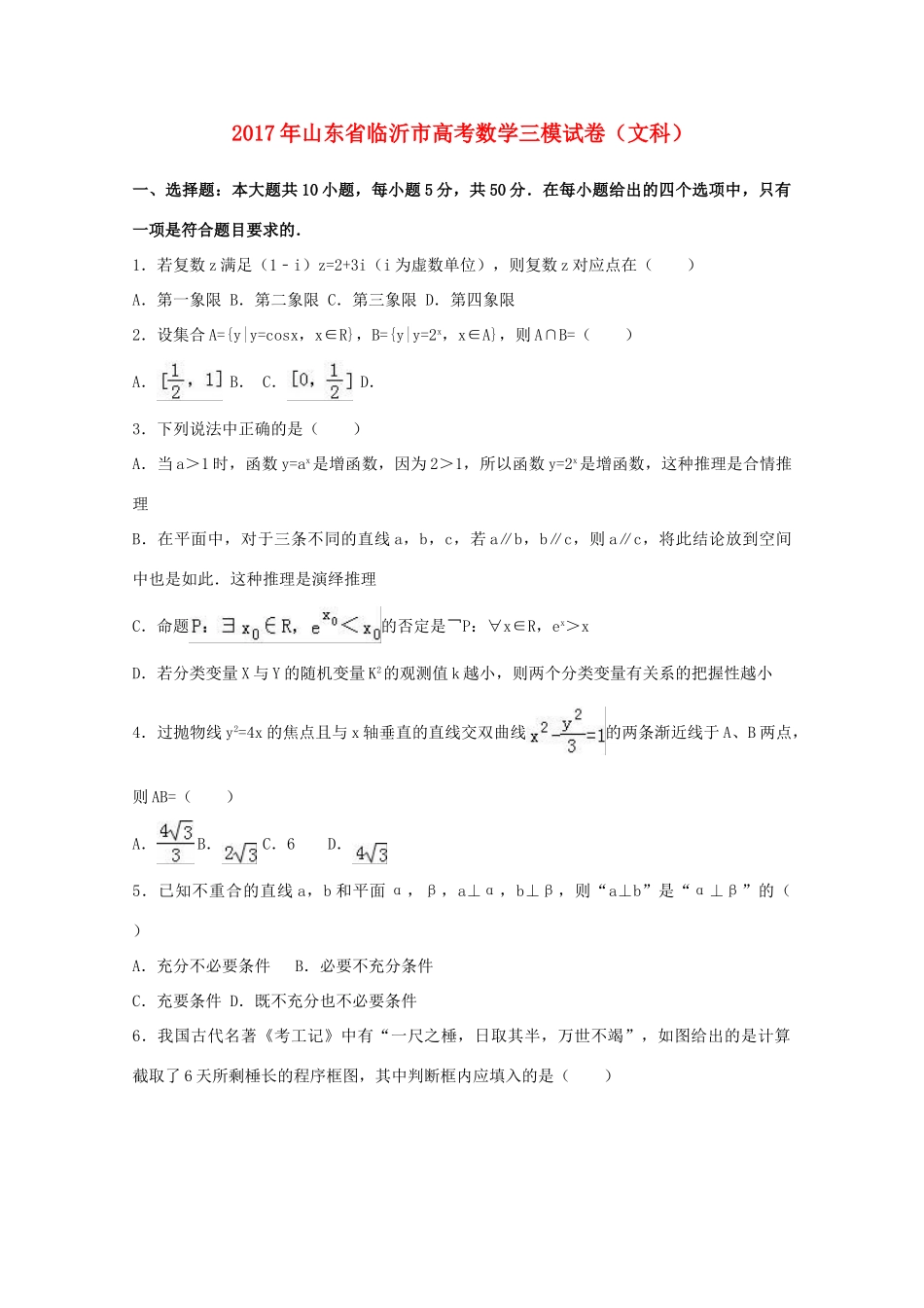 山东省临沂市高三数学三模试卷 文试卷_第1页