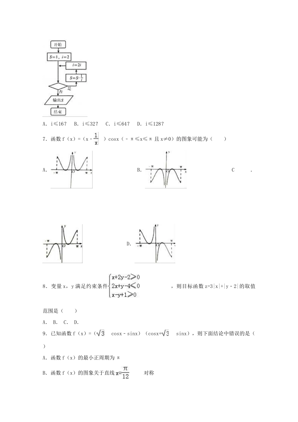 山东省临沂市高三数学三模试卷 文试卷_第2页