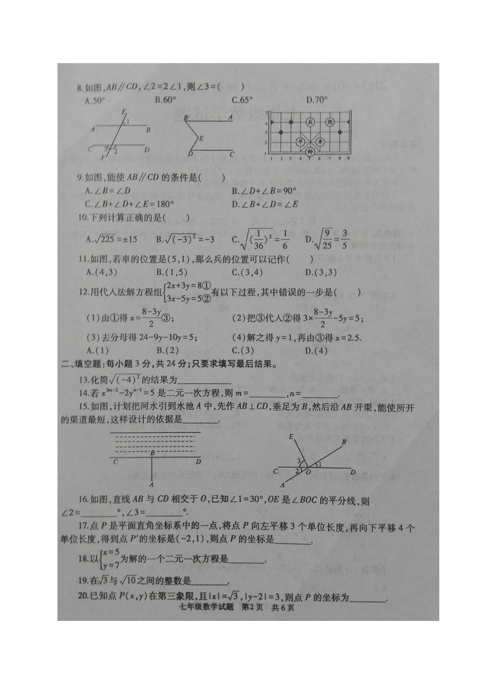 山东省曲阜市七年级数学下学期期中试卷新人教版试卷_第2页