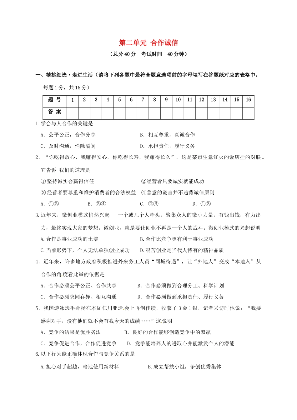 九年级政治全册 第二单元 合作诚信学业水平检测试卷 苏教版试卷_第1页