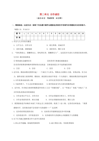 九年级政治全册 第二单元 合作诚信学业水平检测试卷 苏教版试卷