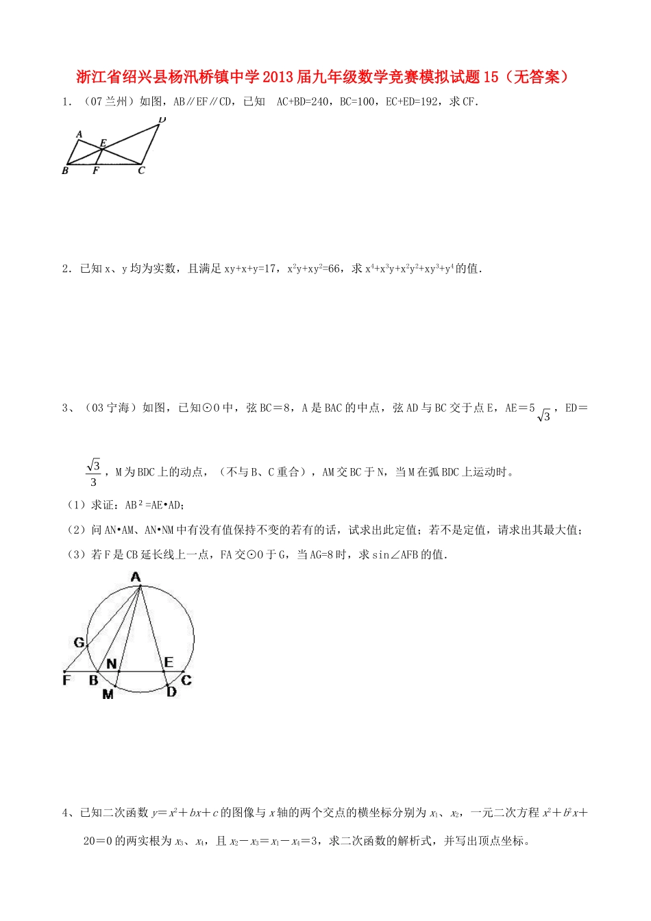 九年级数学竞赛模拟试卷15试卷_第1页