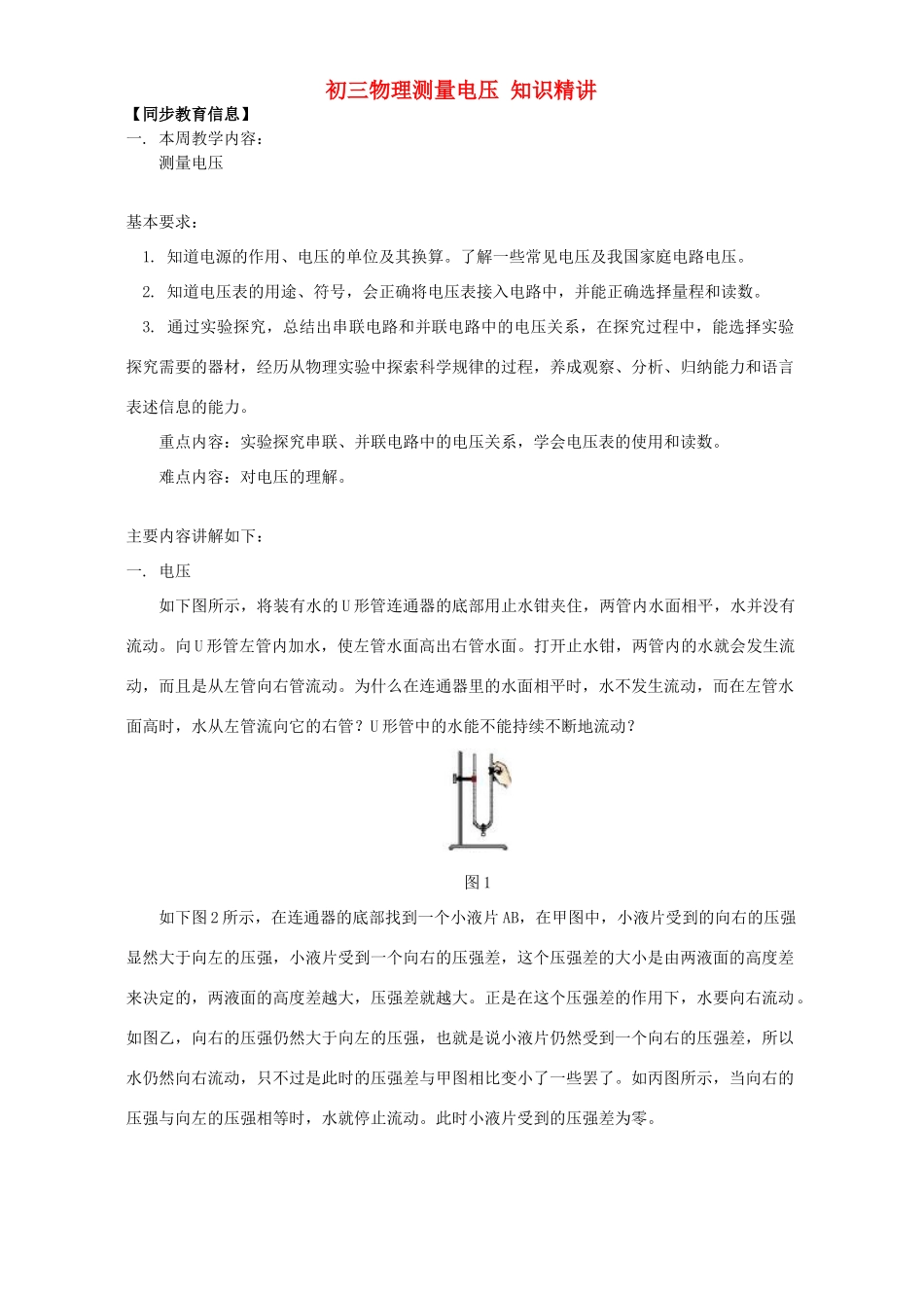 初三物理测量电压 知识精讲 上海科技版 试题_第1页