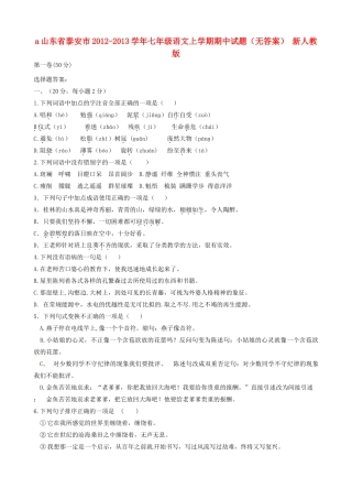 山东省泰安市七年级语文上学期期中试卷 新人教版试卷