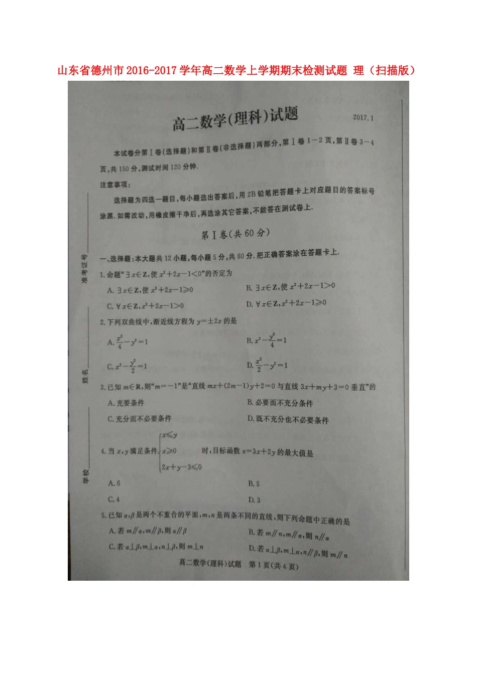 山东省德州市 高二数学上学期期末检测试卷 理试卷_第1页