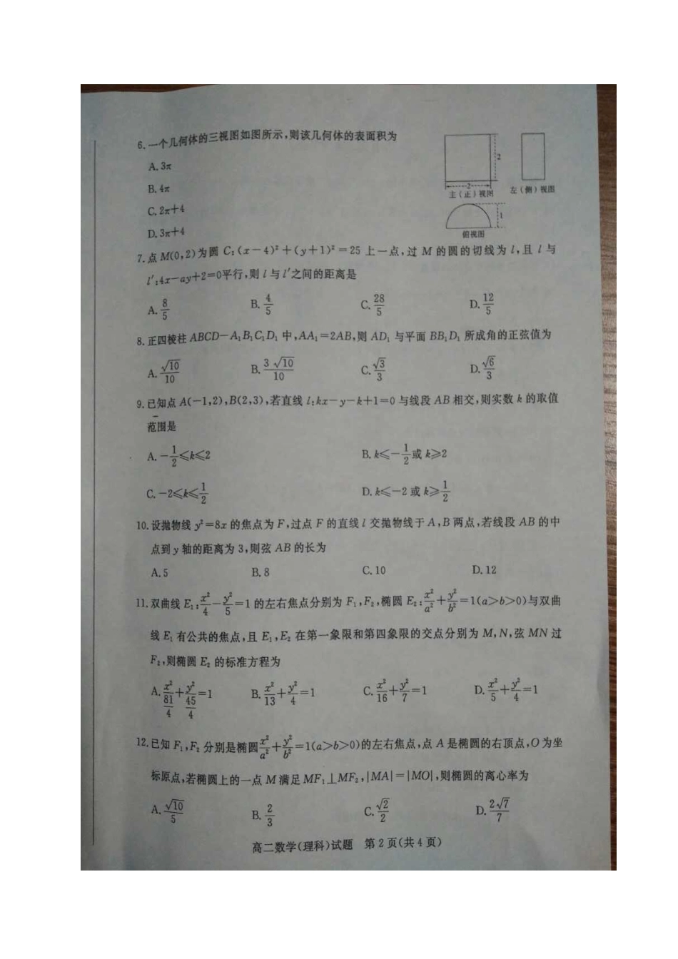 山东省德州市 高二数学上学期期末检测试卷 理试卷_第2页