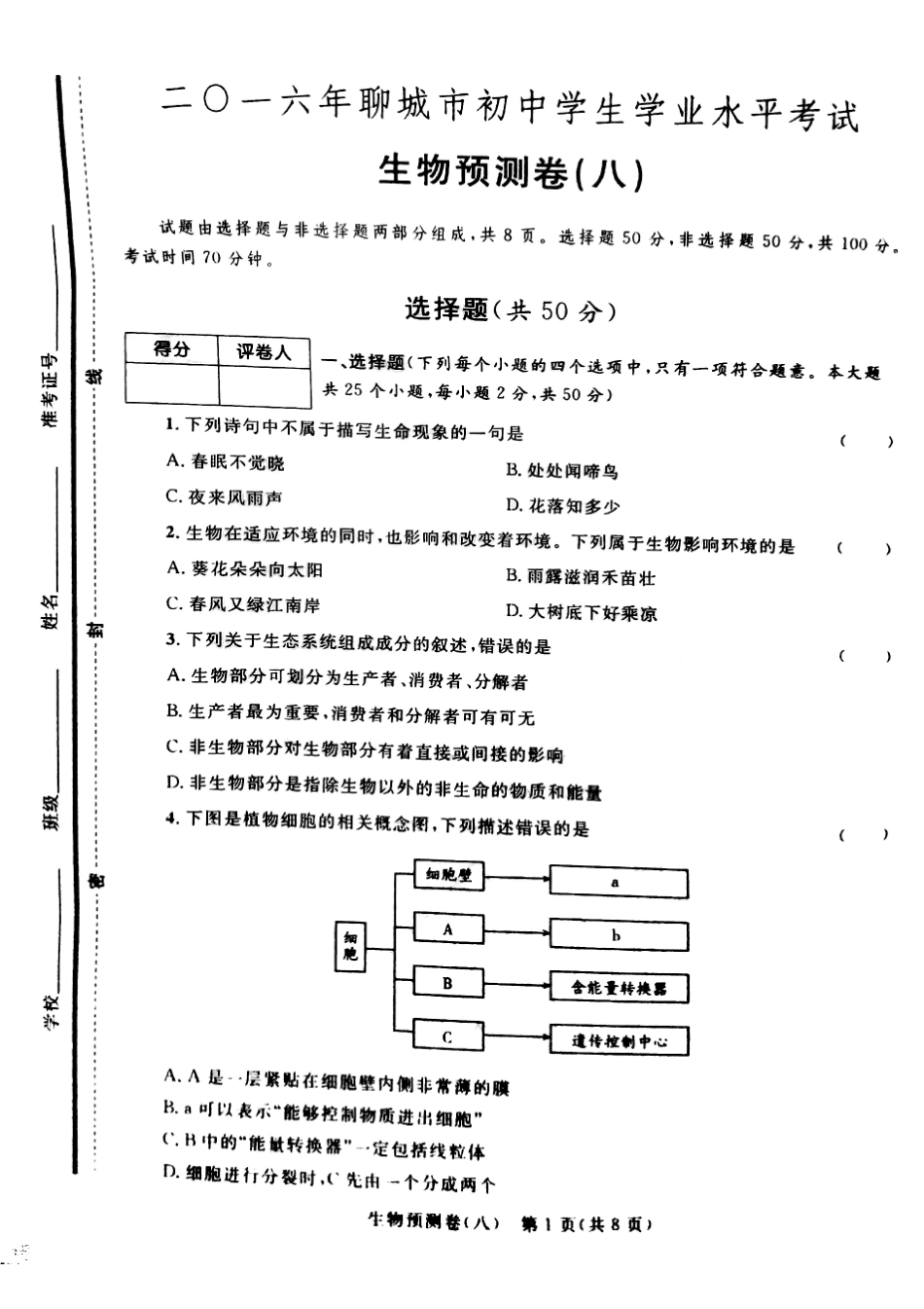 学生生物学业水平预测卷(八)(pdf)试卷_第1页