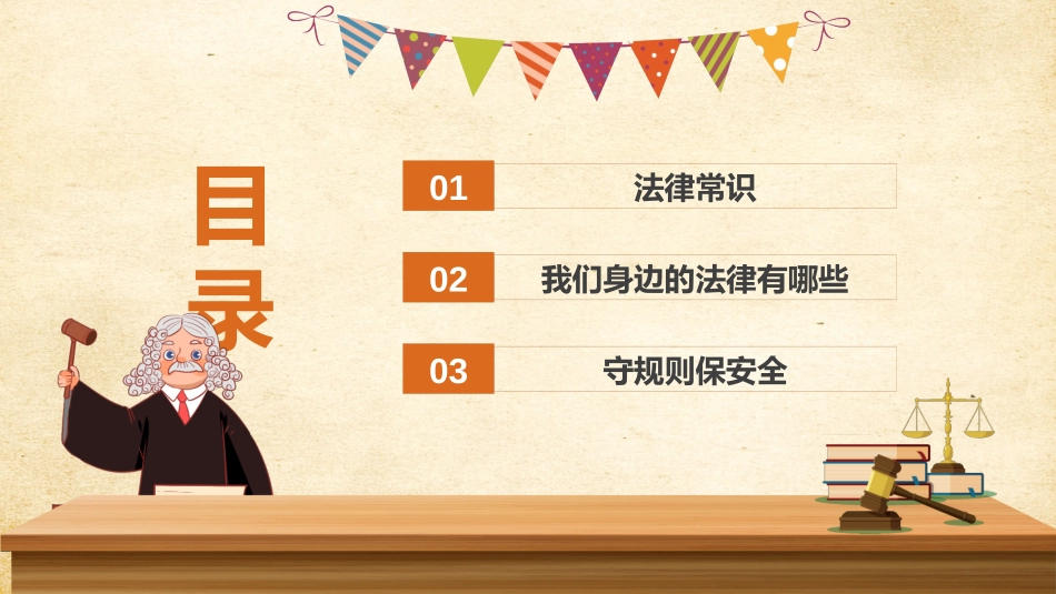 小学生法制教育宣传日PPT_第2页