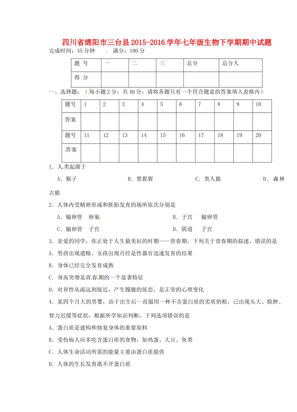 四川省绵阳市三台县七年级生物下学期期中试卷 新人教版_第1页