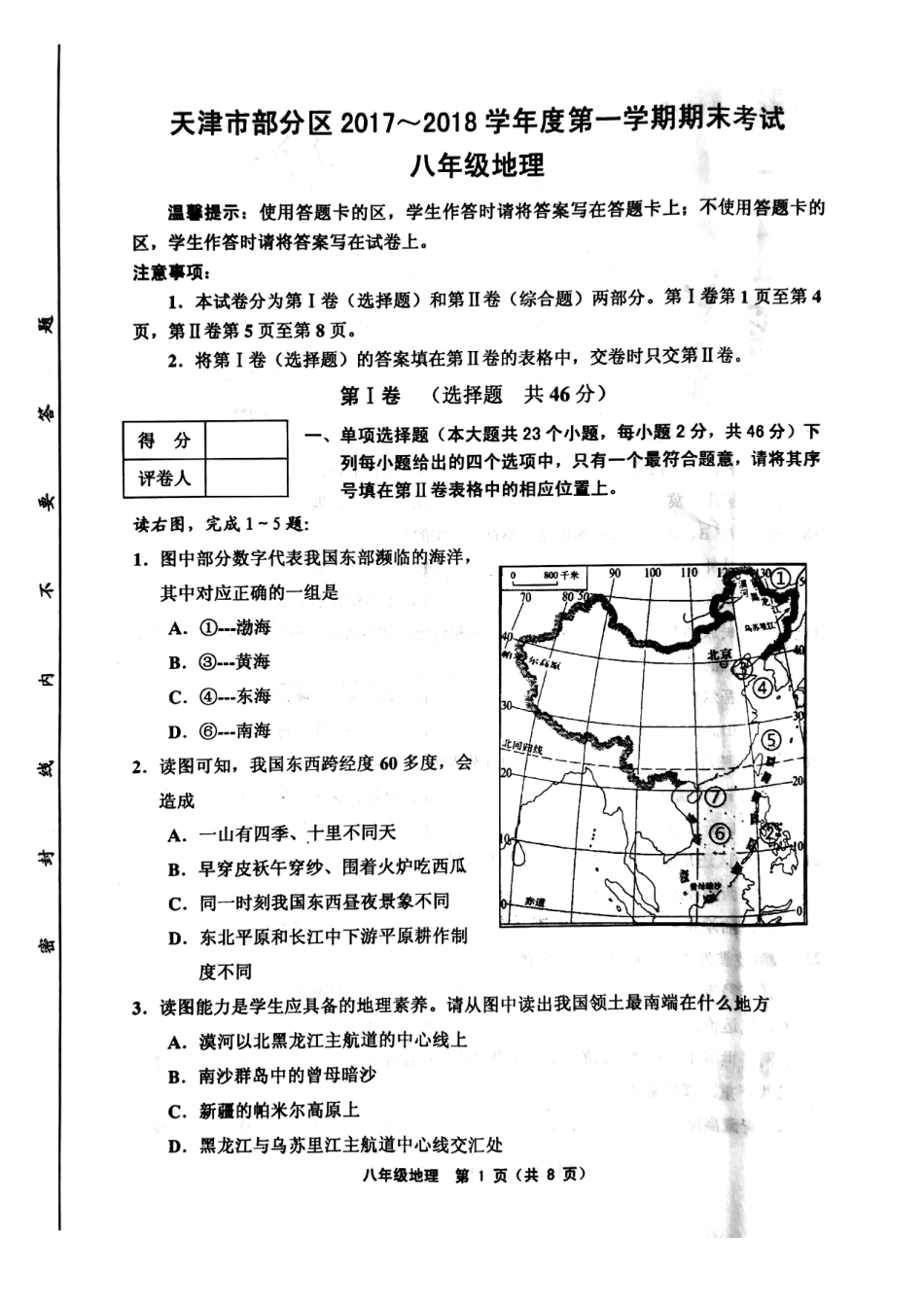 天津市武清区、宝坻区、蓟州区等五区八年级地理上学期期末考试试卷(pdf) 天津市武清区、宝坻区、蓟州区等五区八年级地理上学期期末考试试卷(pdf)新人教版 天津市武清区、宝坻区、蓟州区等五区八年级地理上学期期末考试试卷(pdf)新人教版_第1页