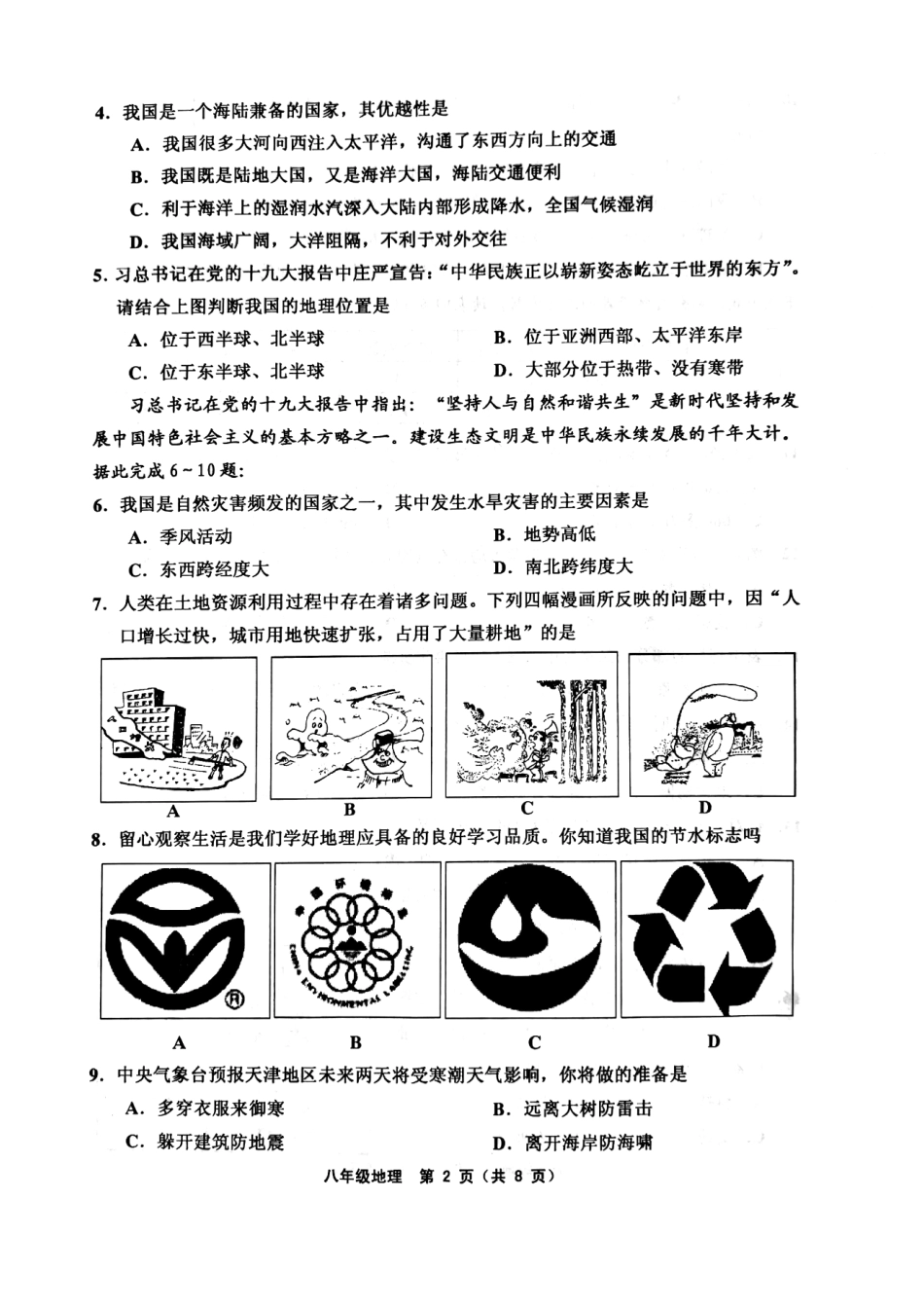 天津市武清区、宝坻区、蓟州区等五区八年级地理上学期期末考试试卷(pdf) 天津市武清区、宝坻区、蓟州区等五区八年级地理上学期期末考试试卷(pdf)新人教版 天津市武清区、宝坻区、蓟州区等五区八年级地理上学期期末考试试卷(pdf)新人教版_第2页