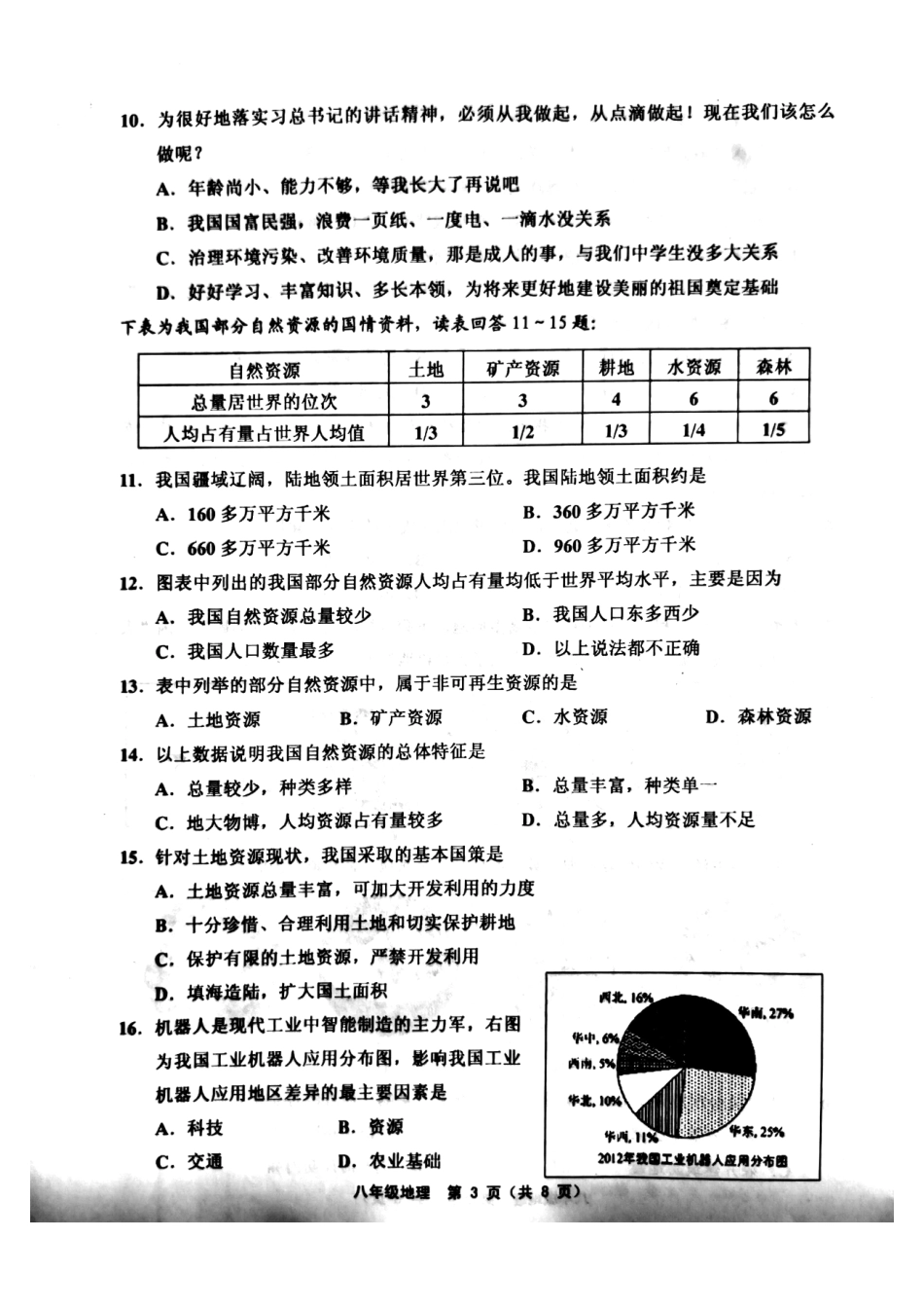 天津市武清区、宝坻区、蓟州区等五区八年级地理上学期期末考试试卷(pdf) 天津市武清区、宝坻区、蓟州区等五区八年级地理上学期期末考试试卷(pdf)新人教版 天津市武清区、宝坻区、蓟州区等五区八年级地理上学期期末考试试卷(pdf)新人教版_第3页