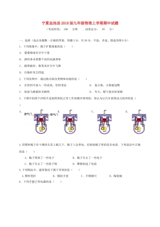 宁夏盐池县届九年级物理上学期期中试卷 新人教版试卷