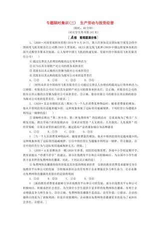 （统考版）高考政治二轮复习 专题限时集训3 生产劳动与投资经营（含解析）-人教版高三全册政治试题