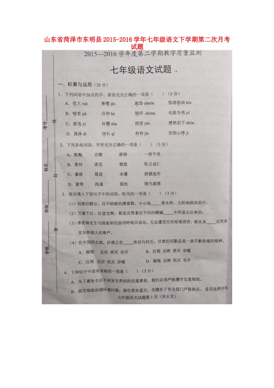 山东省菏泽市东明县七年级语文下学期第二次月考试卷(扫描版，无答案) 北师大版试卷_第1页