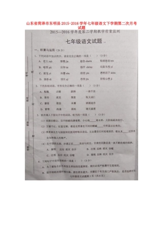 山东省菏泽市东明县七年级语文下学期第二次月考试卷(扫描版，无答案) 北师大版试卷