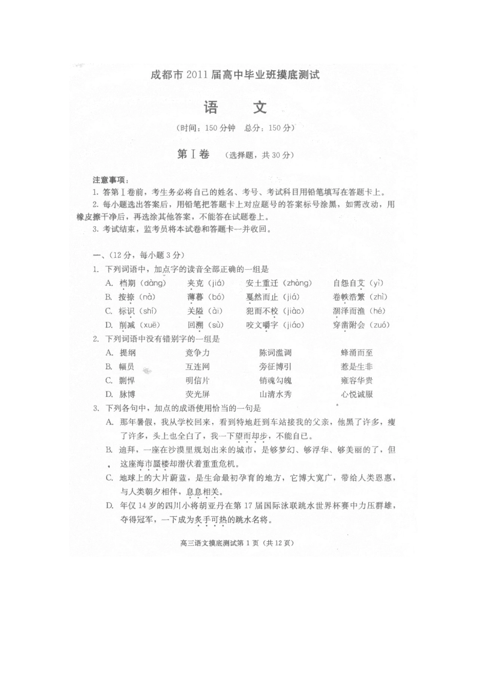 四川省成都市高三语文毕业班摸底测试旧人教版试卷_第1页