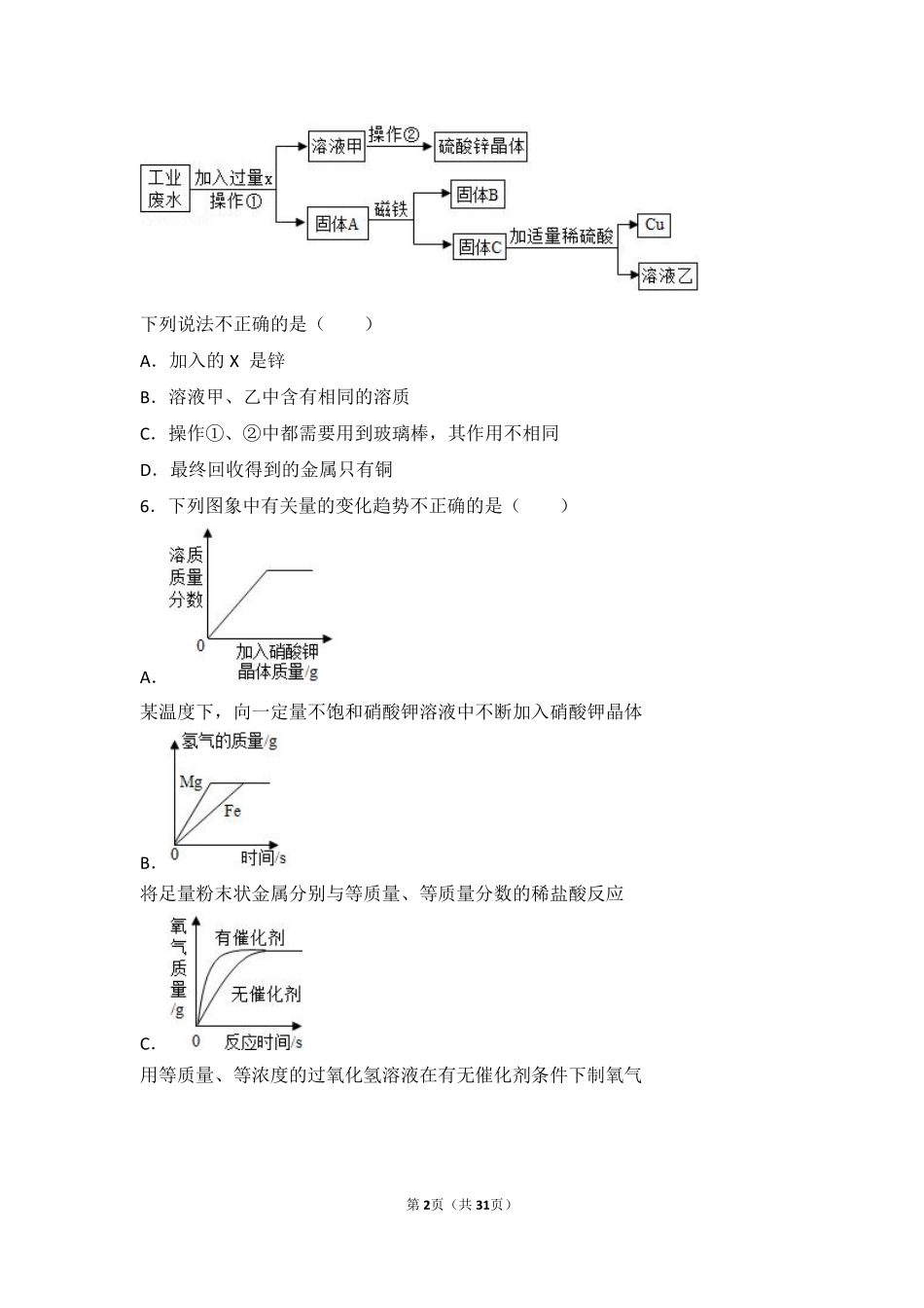 九年级化学下册 第六章 常用的金属和盐 第一节 奇光异彩的金属难度偏大尖子生题(pdf，含解析) 沪教版试卷_第2页